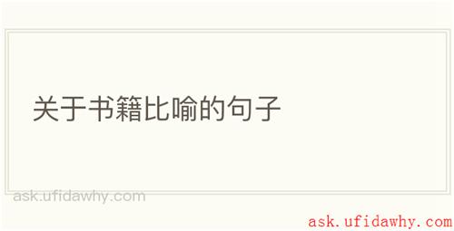 关于书籍比喻的句子