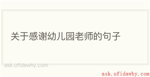 关于感谢幼儿园老师的句子