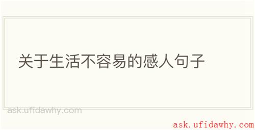 关于生活不容易的感人句子