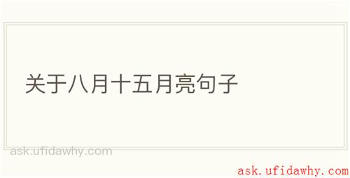 关于八月十五月亮句子