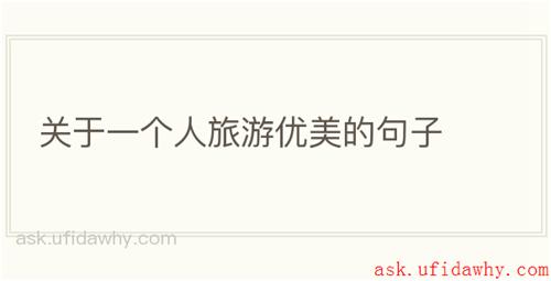 关于一个人旅游优美的句子