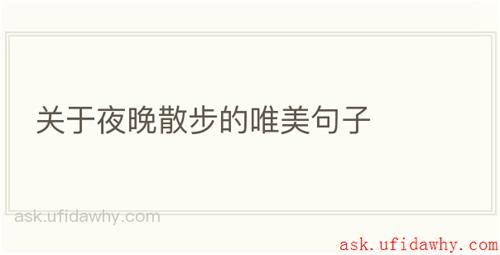 关于夜晚散步的唯美句子