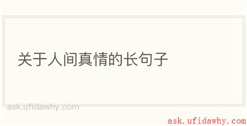 关于人间真情的长句子