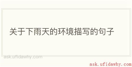 关于下雨天的环境描写的句子