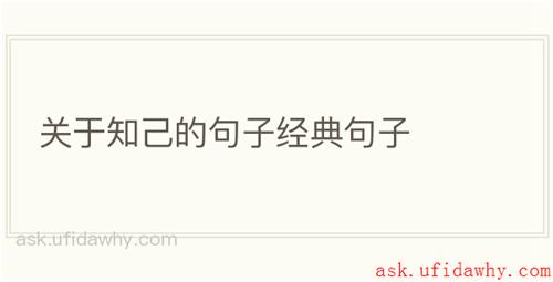 关于知己的句子经典句子