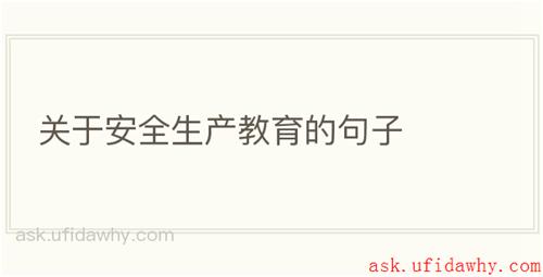 关于安全生产教育的句子