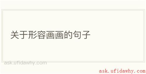 关于形容画画的句子