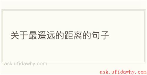 关于最遥远的距离的句子