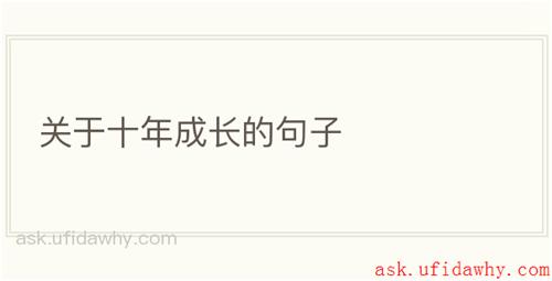 关于十年成长的句子
