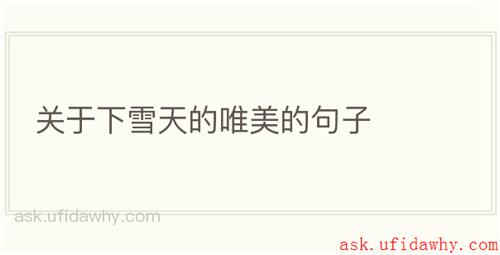 关于下雪天的唯美的句子