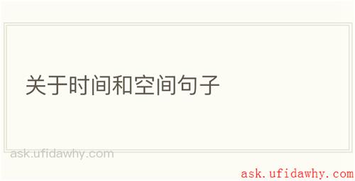 关于时间和空间句子