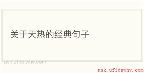 关于天热的经典句子