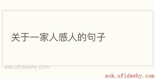 关于一家人感人的句子