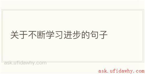 关于不断学习进步的句子