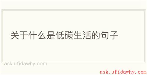 关于什么是低碳生活的句子