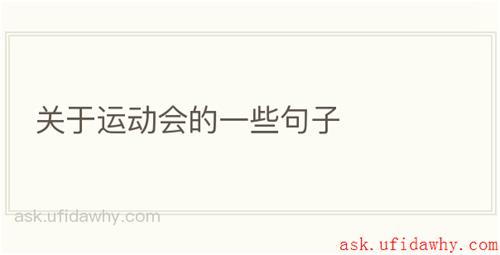 关于运动会的一些句子