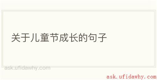 关于儿童节成长的句子