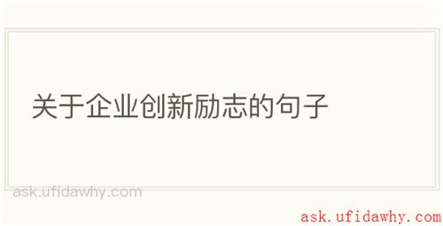 关于企业创新励志的句子