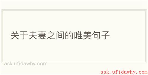 关于夫妻之间的唯美句子