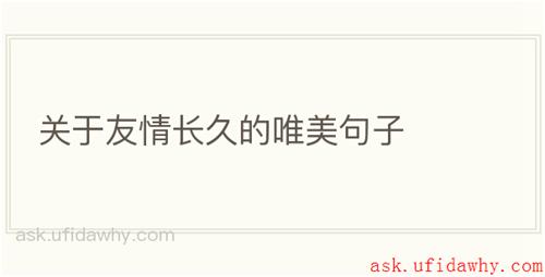 关于友情长久的唯美句子