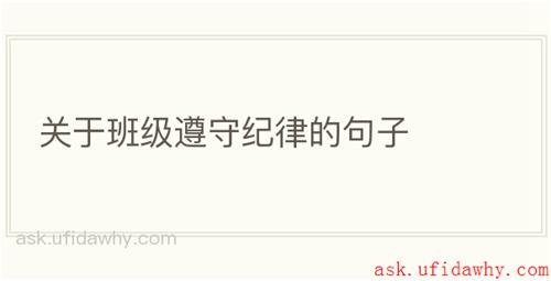 关于班级遵守纪律的句子