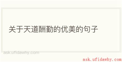 关于天道酬勤的优美的句子