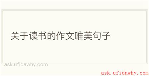 关于读书的作文唯美句子