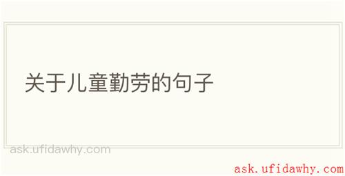关于儿童勤劳的句子