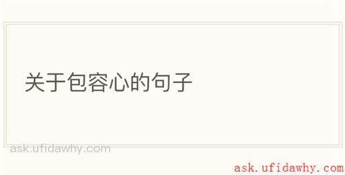 关于包容心的句子
