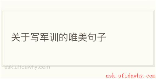 关于写军训的唯美句子