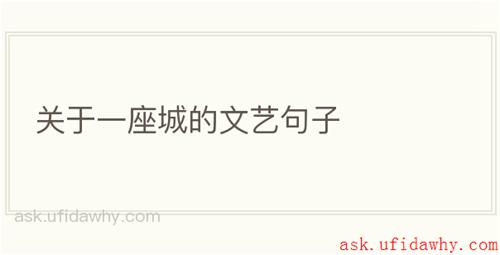 关于一座城的文艺句子