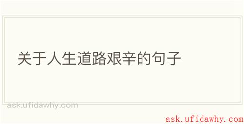 关于人生道路艰辛的句子