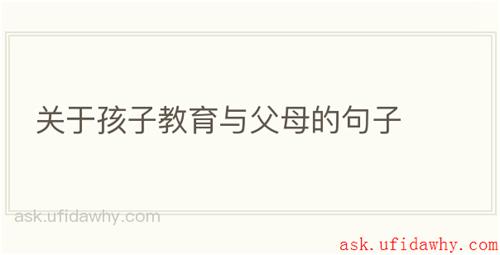 关于孩子教育与父母的句子