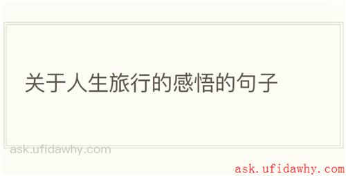 关于人生旅行的感悟的句子