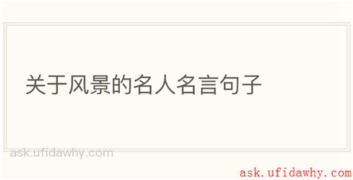 关于风景的名人名言句子