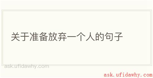 关于准备放弃一个人的句子