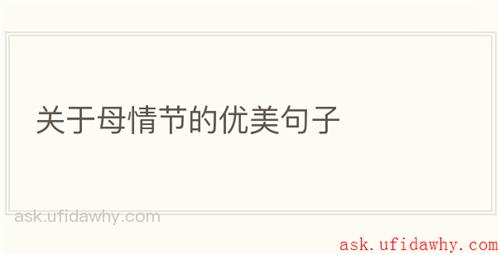 关于母情节的优美句子