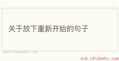 关于放下重新开始的句子