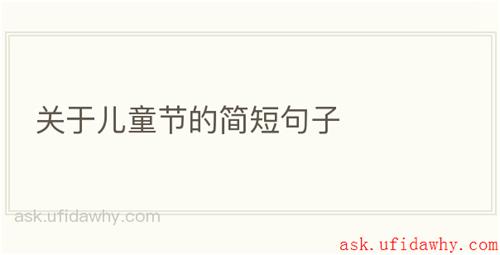 关于儿童节的简短句子