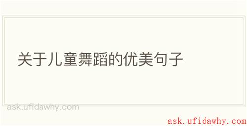 关于儿童舞蹈的优美句子