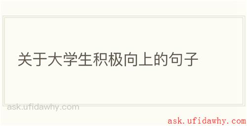 关于大学生积极向上的句子