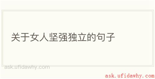 关于女人坚强独立的句子