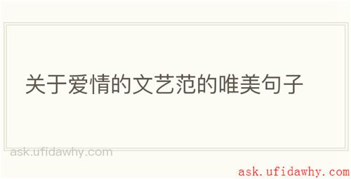 关于爱情的文艺范的唯美句子