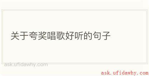 关于夸奖唱歌好听的句子