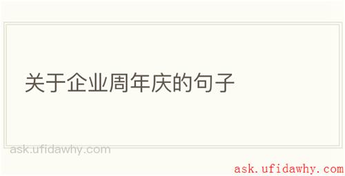 关于企业周年庆的句子