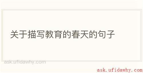 关于描写教育的春天的句子