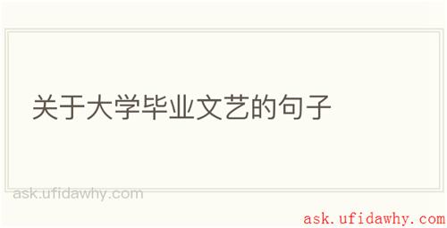 关于大学毕业文艺的句子