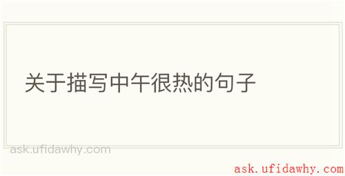 关于描写中午很热的句子