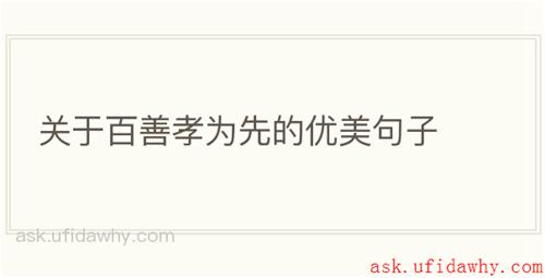 关于百善孝为先的优美句子