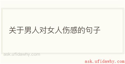 关于男人对女人伤感的句子